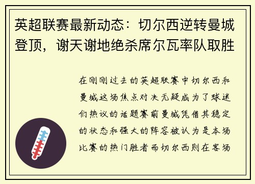 英超联赛最新动态：切尔西逆转曼城登顶，谢天谢地绝杀席尔瓦率队取胜