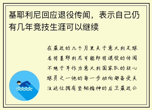 基耶利尼回应退役传闻，表示自己仍有几年竞技生涯可以继续